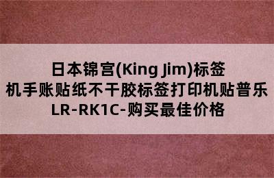 日本锦宫(King Jim)标签机手账贴纸不干胶标签打印机贴普乐LR-RK1C-购买最佳价格